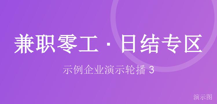 兼职零工 · 日结专区（演示）
