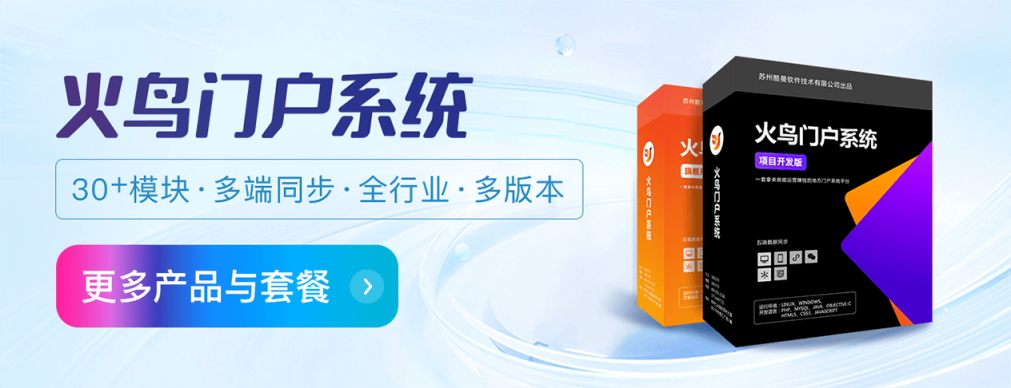 火鸟门户系统 · 更多产品与套餐